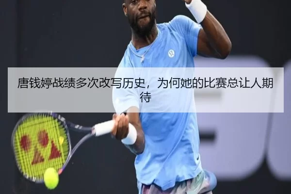 唐钱婷战绩多次改写历史，为何她的比赛总让人期待